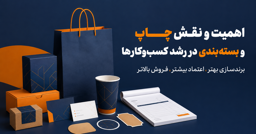 اهمیت چاپ و بسته بندی در رشد کسب و کارها